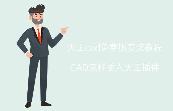 天正cad免费版安装教程 CAD怎样插入天正插件？